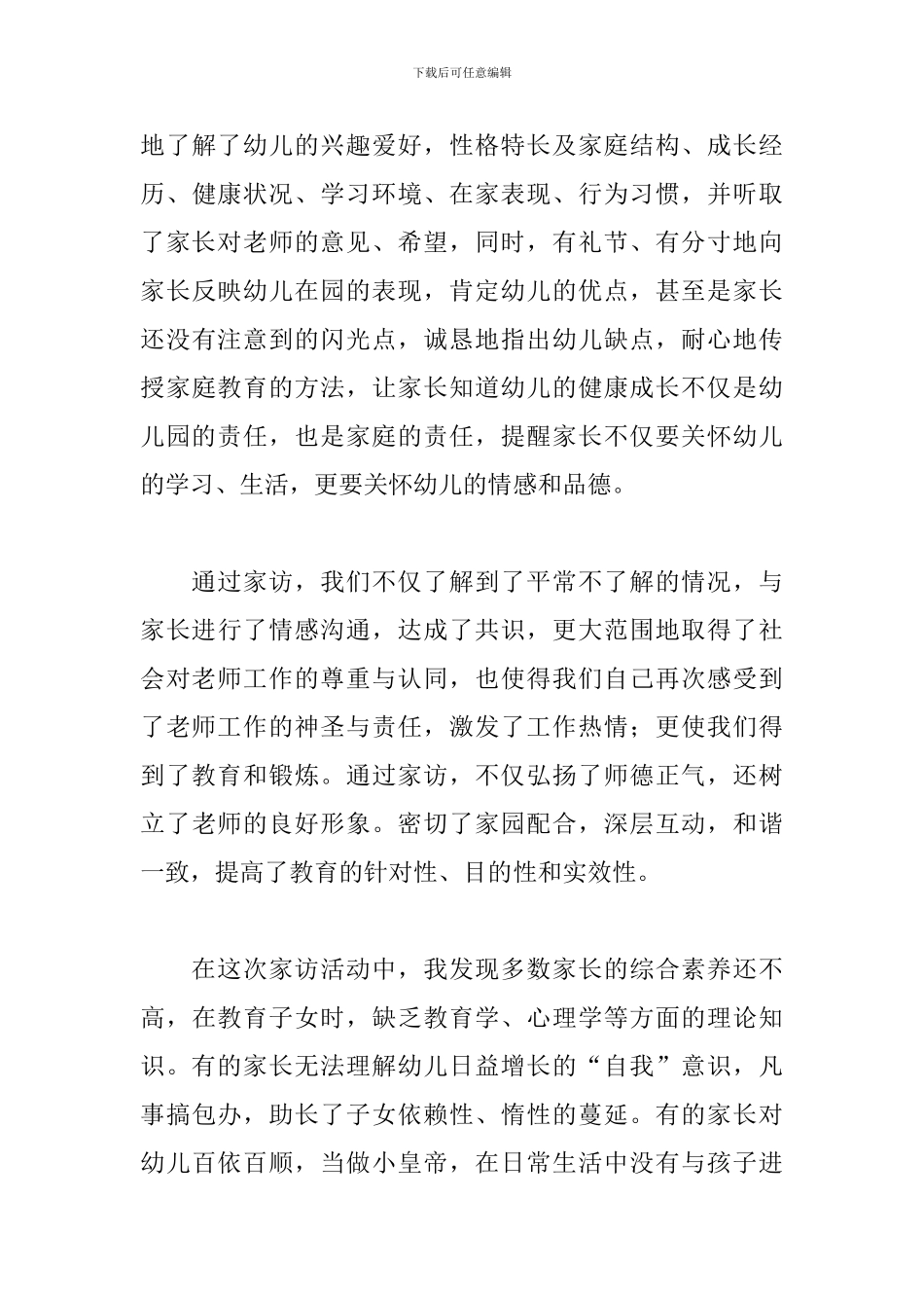 关于幼儿园的教师家访心得体会范本_第3页
