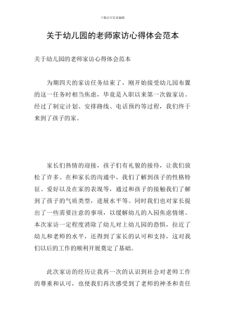 关于幼儿园的教师家访心得体会范本
