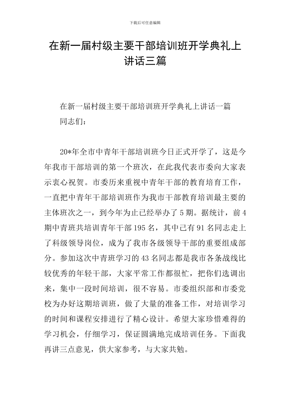 在新一届村级主要干部培训班开学典礼上讲话三篇_第1页
