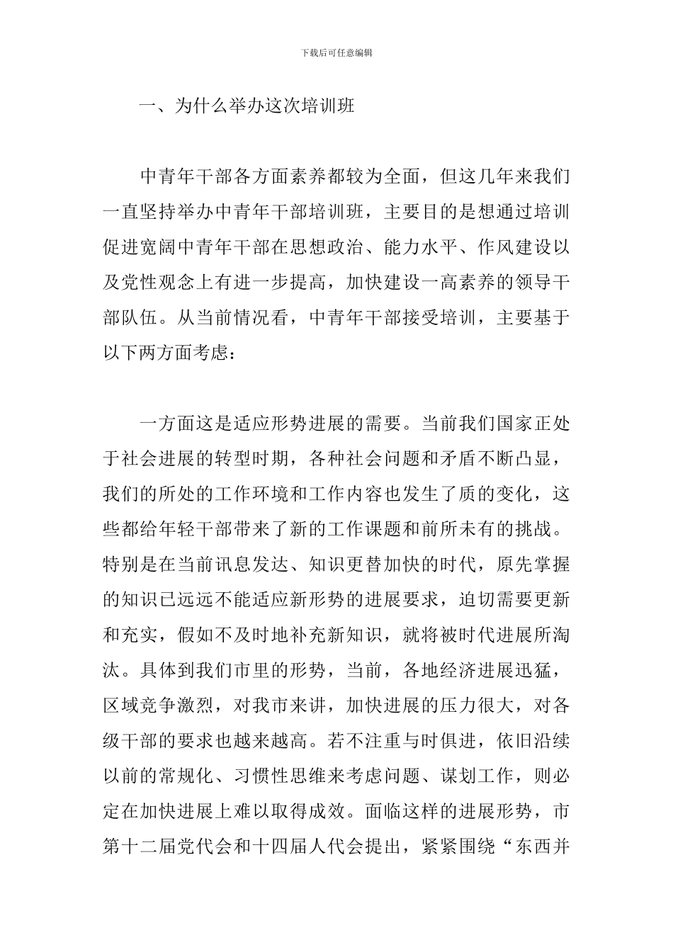 在新一届村级主要干部培训班开学典礼上讲话三篇_第2页