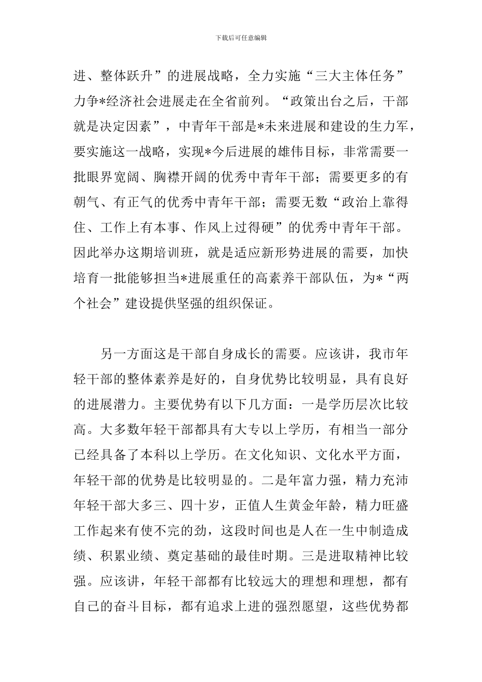 在新一届村级主要干部培训班开学典礼上讲话三篇_第3页
