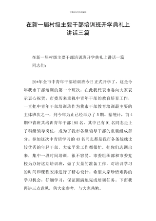 在新一届村级主要干部培训班开学典礼上讲话三篇