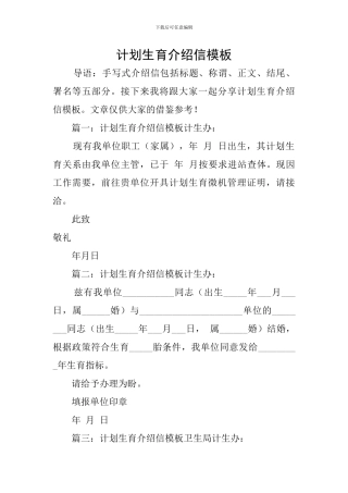计划生育介绍信模板