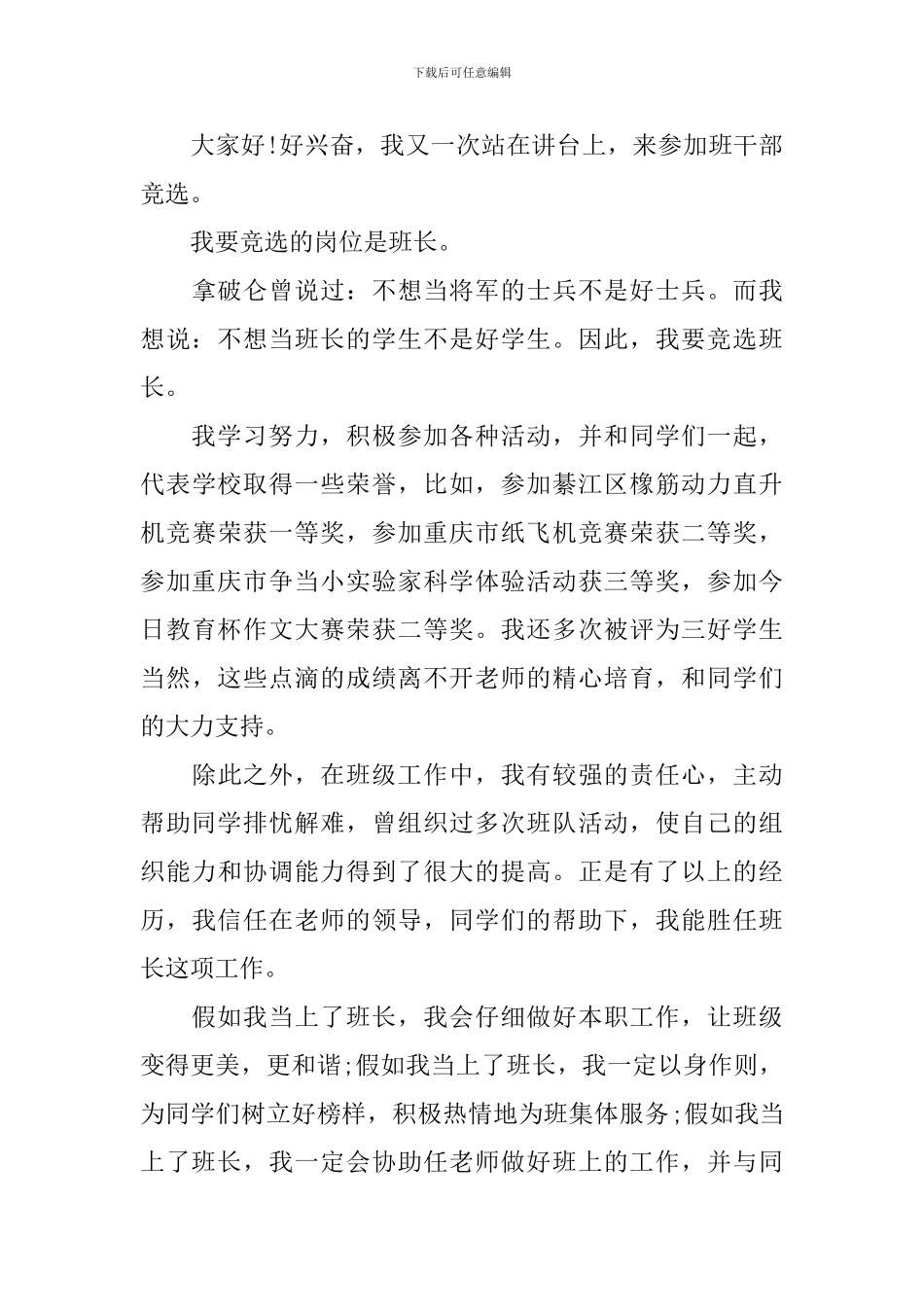 一年级竞选班长发言稿_第3页
