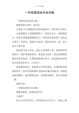 一年级竞选班长发言稿