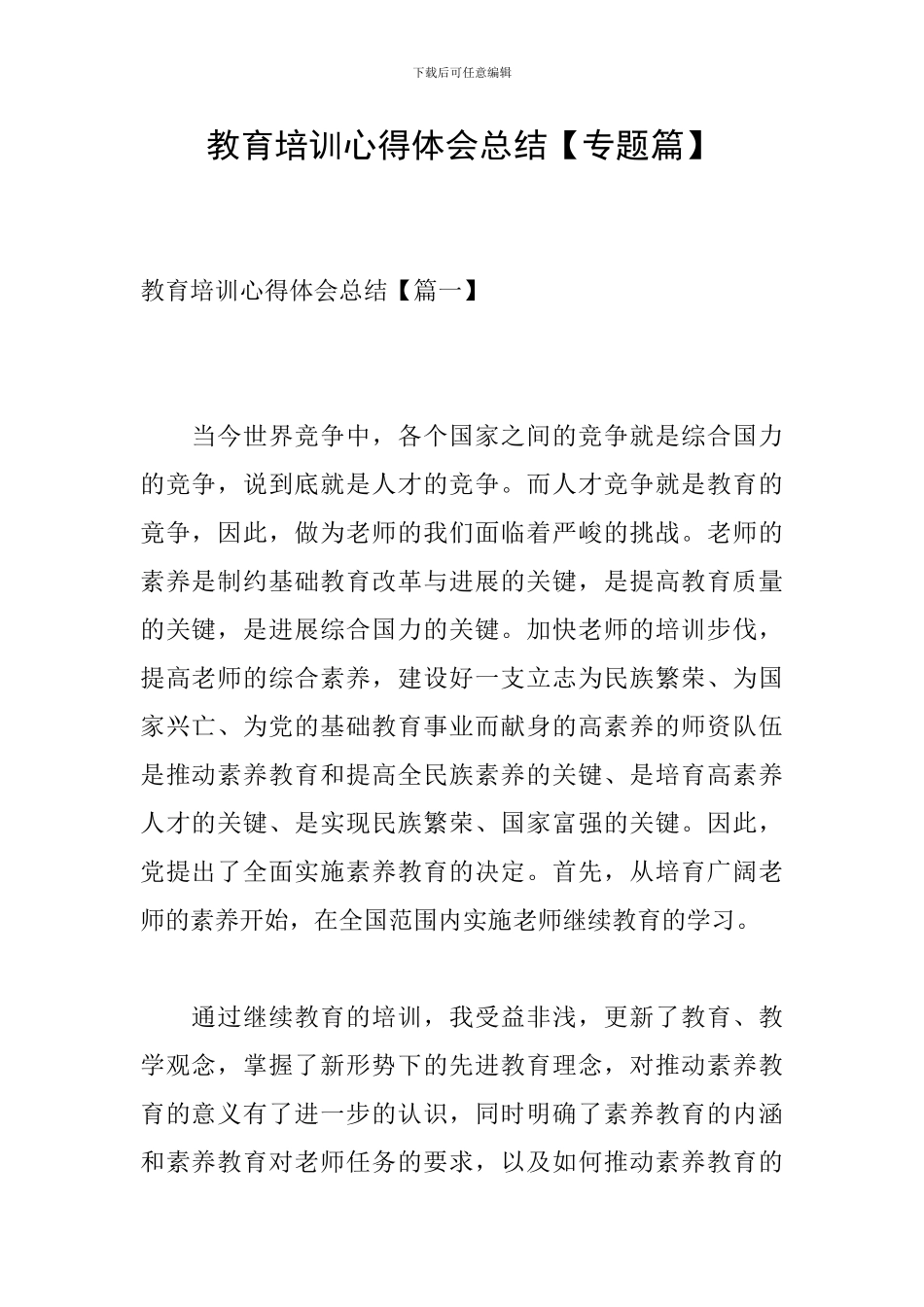 教育培训心得体会总结_第1页