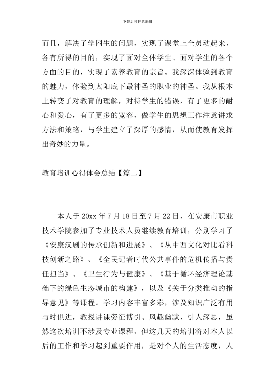 教育培训心得体会总结_第3页