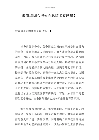 教育培训心得体会总结