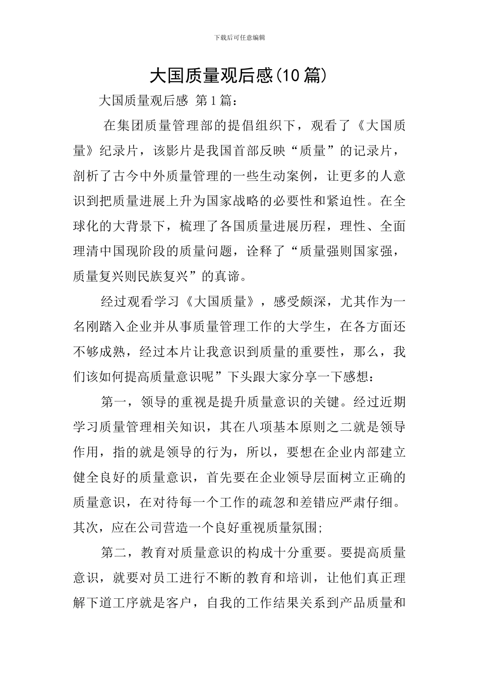 大国质量观后感_第1页
