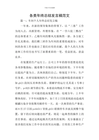 各类年终总结发言稿范文