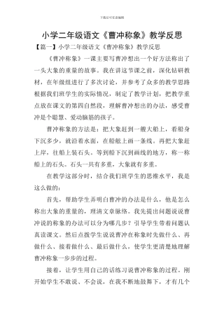 小学二年级语文《曹冲称象》教学反思