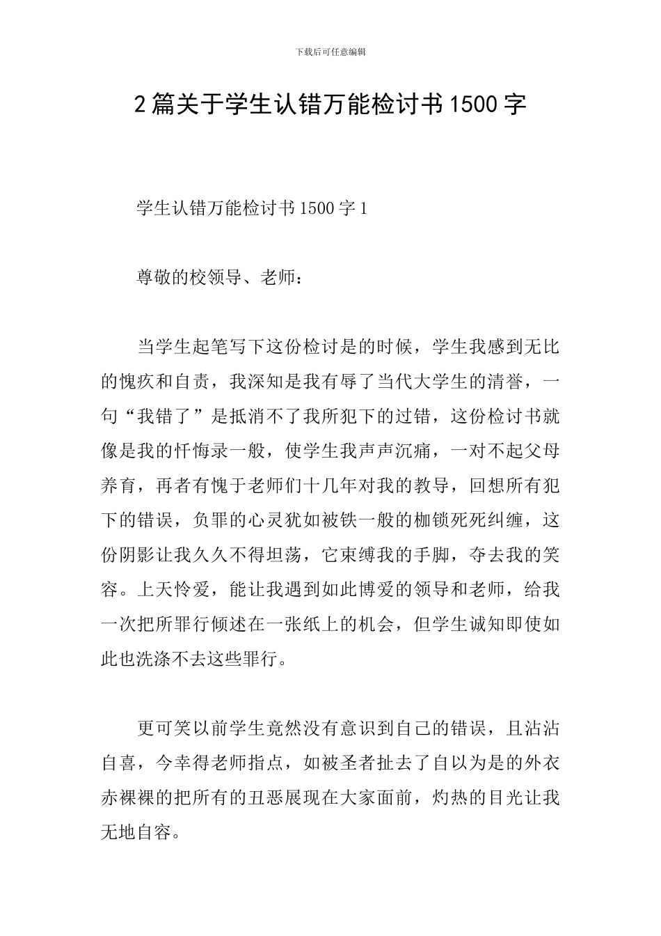 2篇关于学生认错万能检讨书1500字_第1页