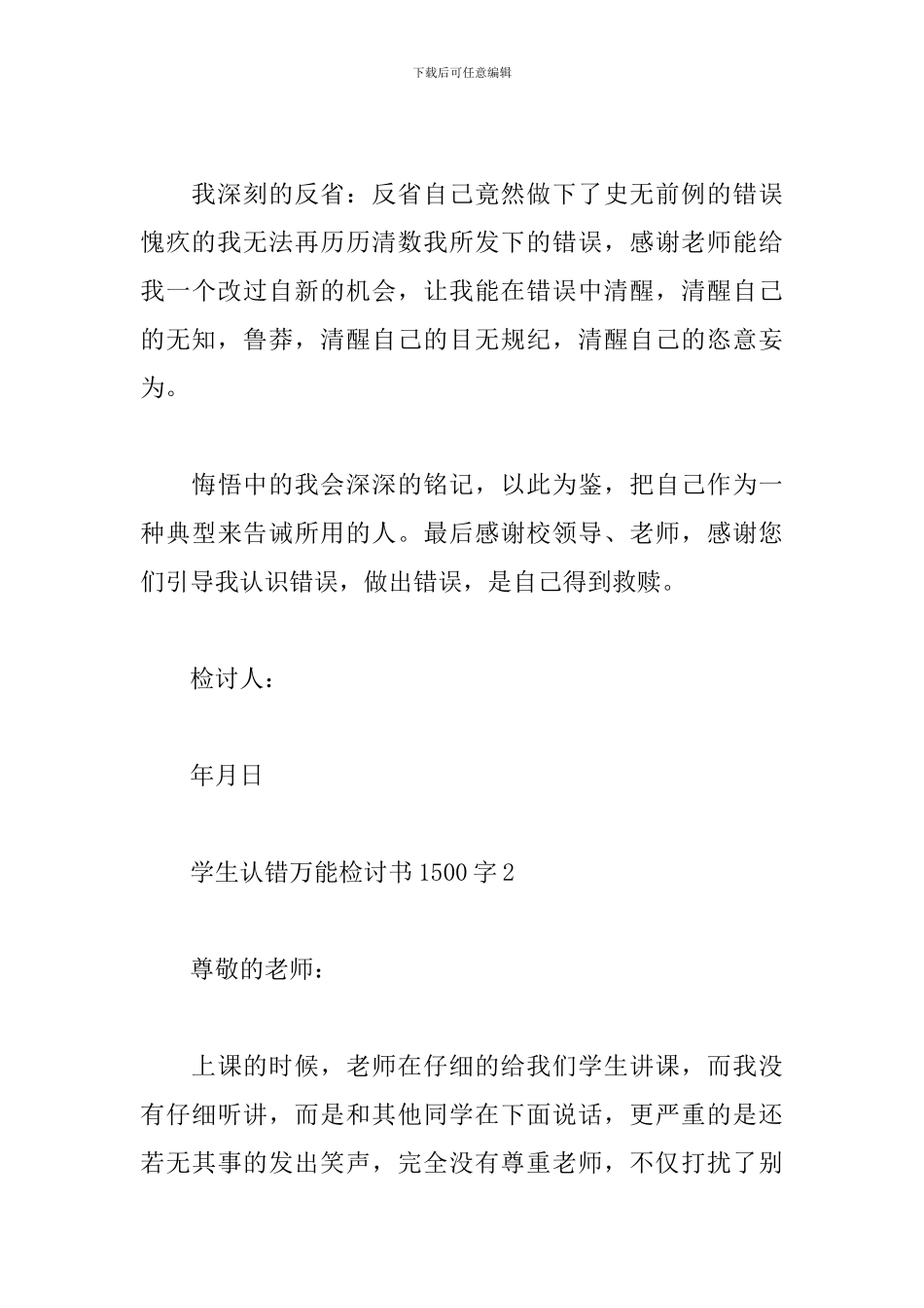 2篇关于学生认错万能检讨书1500字_第3页