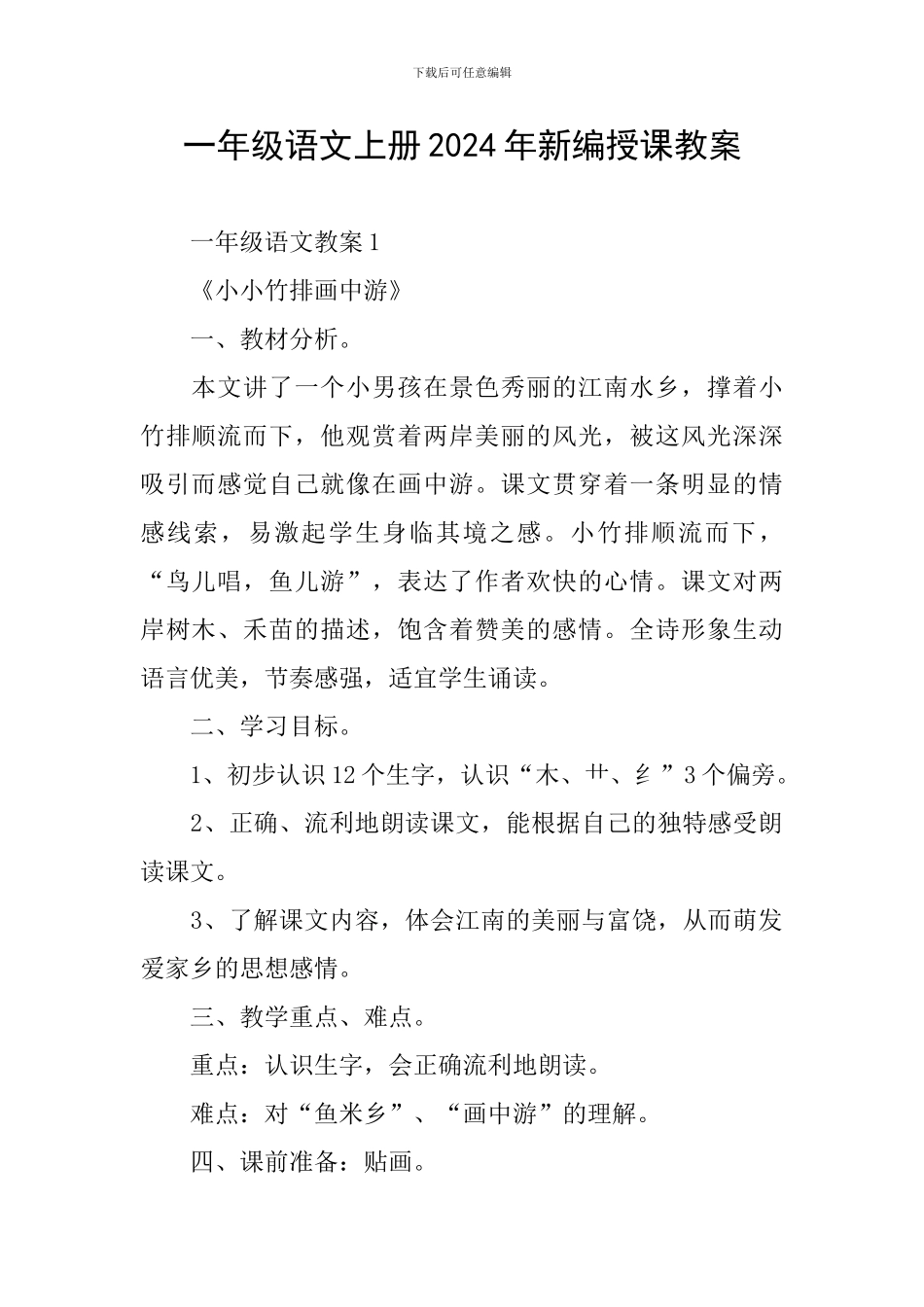 一年级语文上册2024年新编授课教案_第1页