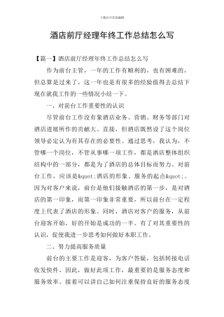酒店前厅经理年终工作总结怎么写