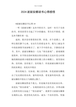 2024波丽安娜读书心得感悟