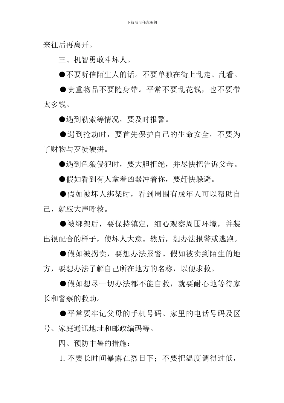 中小学暑期安全教育的主题班会教案_第2页