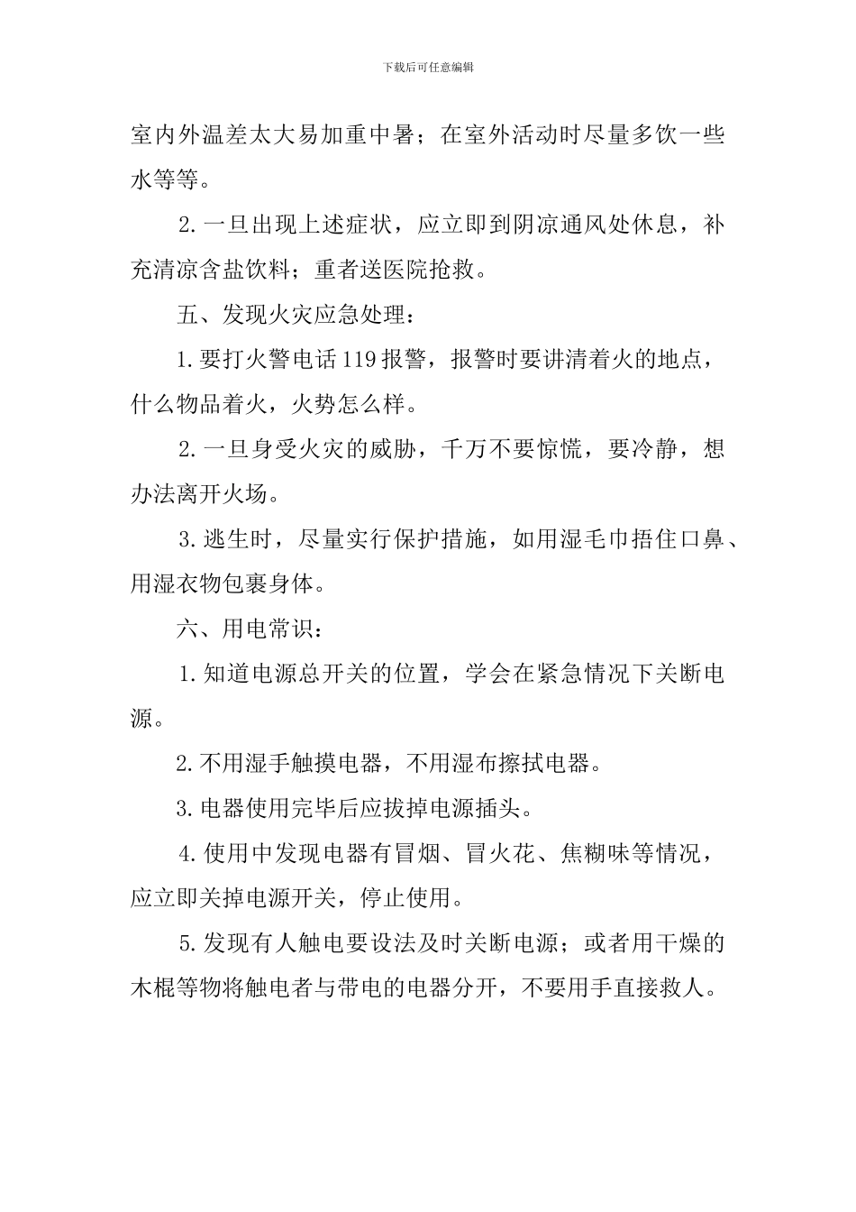 中小学暑期安全教育的主题班会教案_第3页