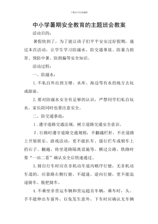 中小学暑期安全教育的主题班会教案