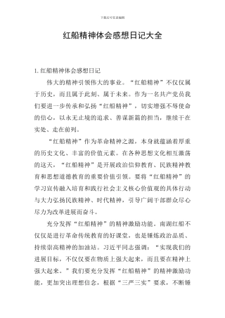 红船精神体会感想日记大全