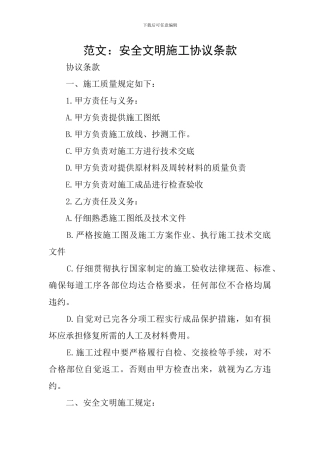 范文：安全文明施工协议条款