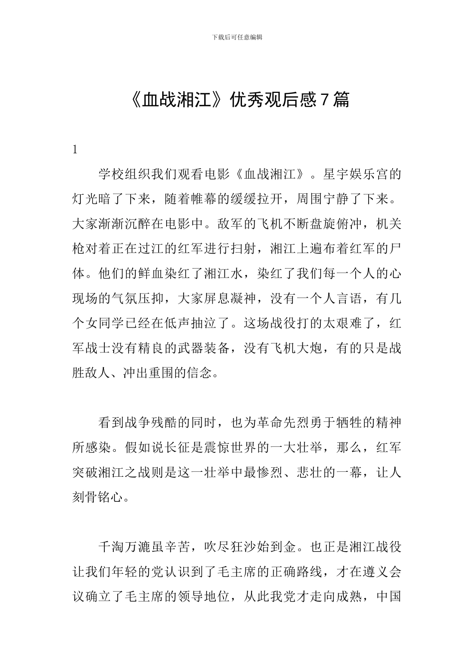 《血战湘江》优秀观后感7篇_第1页