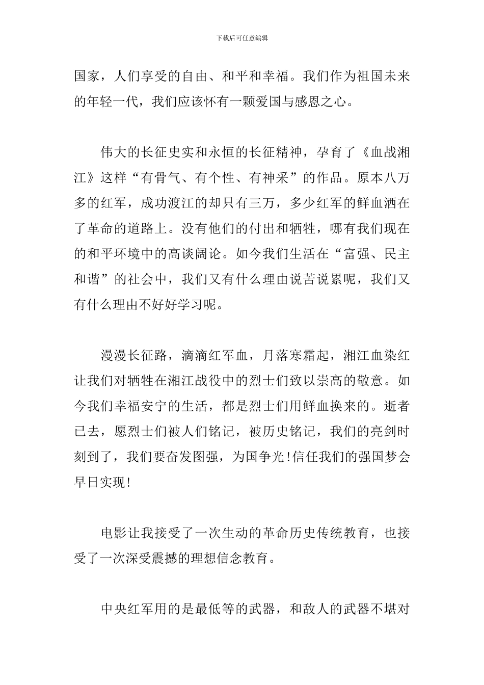 《血战湘江》优秀观后感7篇_第3页