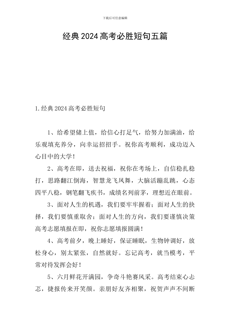 经典2024高考必胜短句五篇_第1页