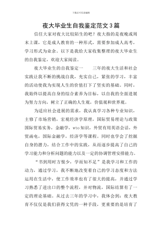 夜大毕业生自我鉴定范文3篇