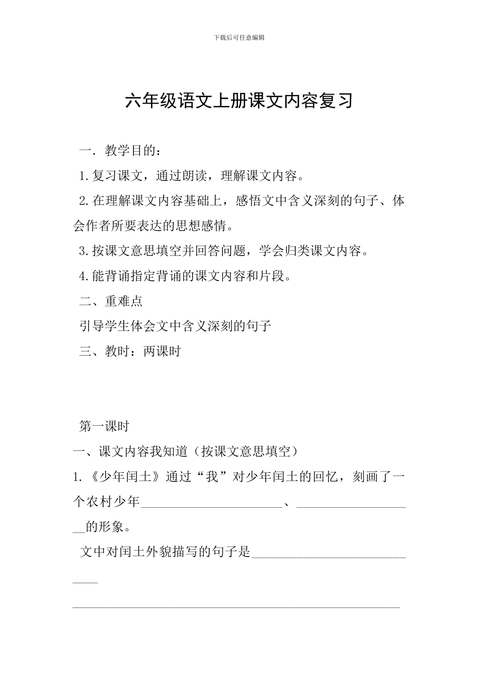 六年级语文上册课文内容复习_第1页
