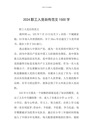 2024职工入党自传范文1500字