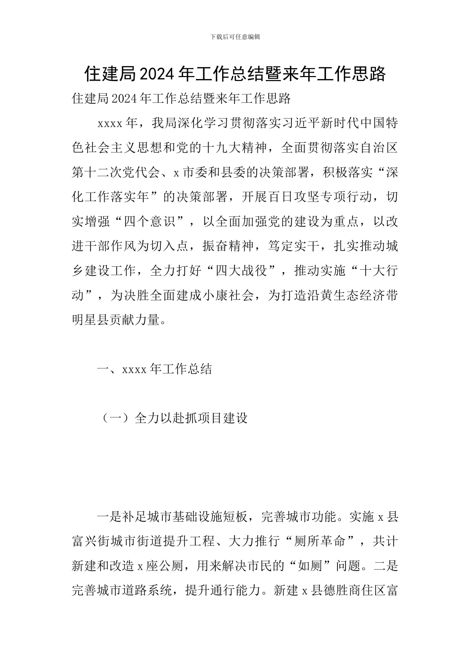 住建局2024年工作总结暨来年工作思路_第1页