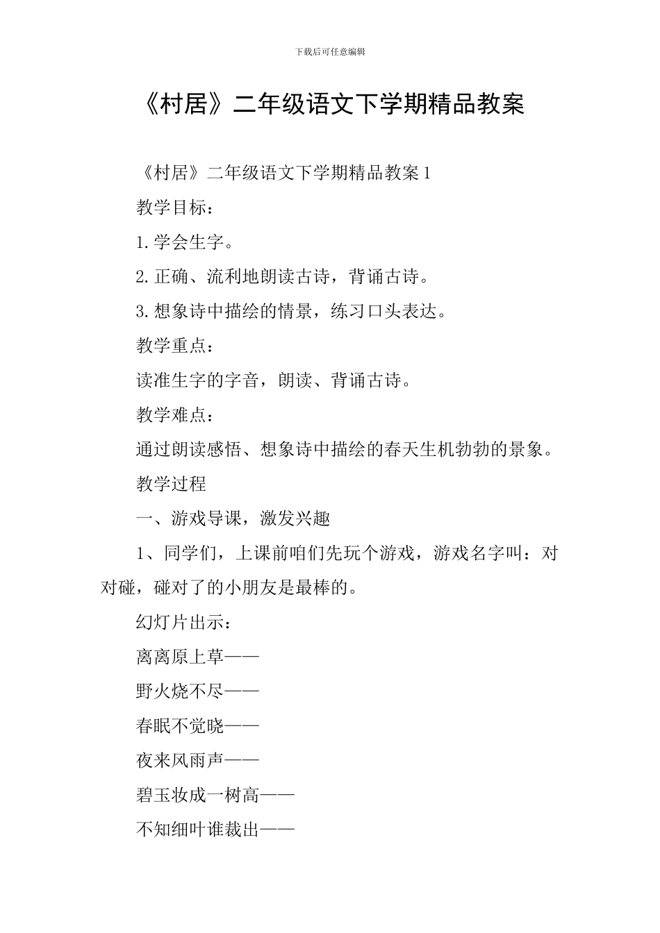 《村居》二年级语文下学期精品教案_第1页