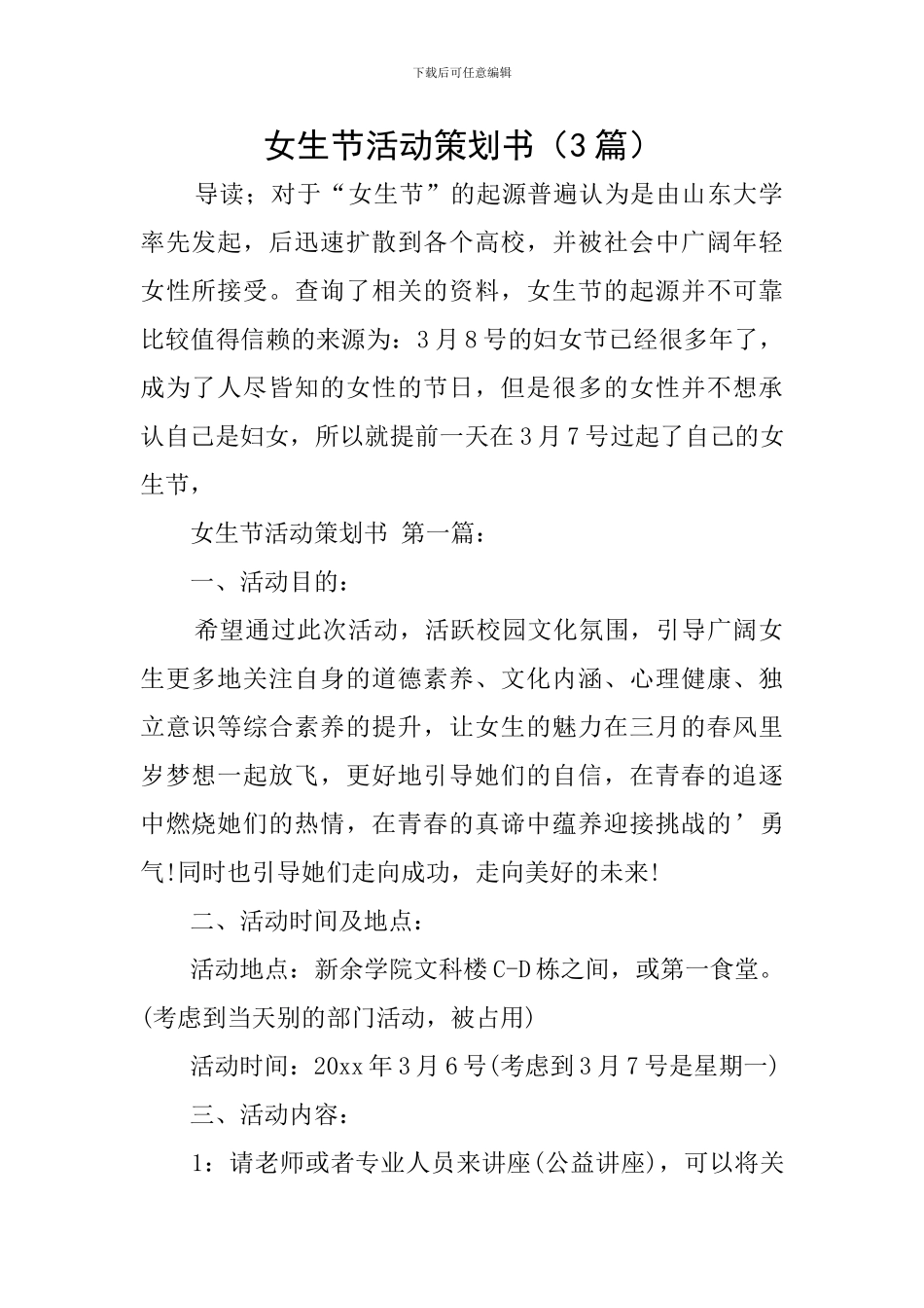 女生节活动策划书(3篇)_第1页