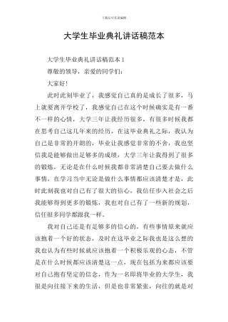 大学生毕业典礼讲话稿范本