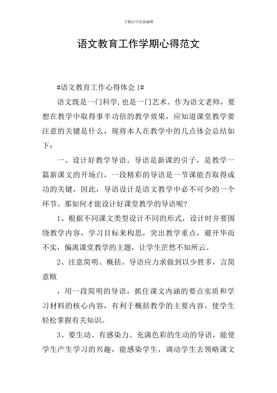 语文教育工作学期心得范文_第1页