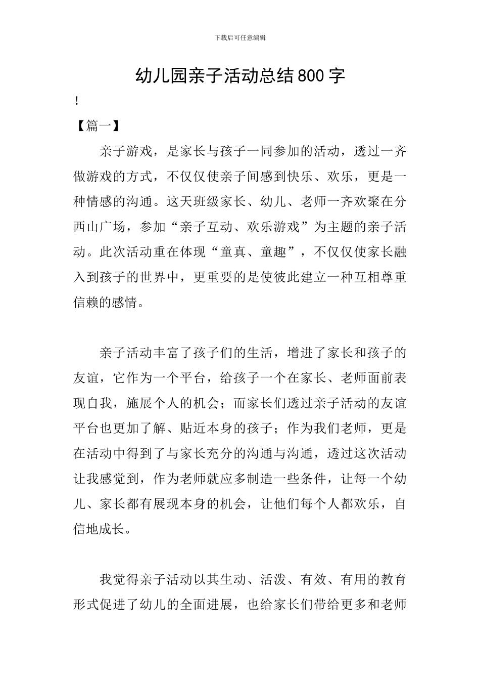 幼儿园亲子活动总结800字_第1页