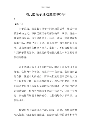 幼儿园亲子活动总结800字