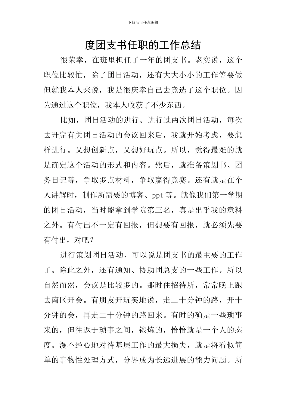 度团支书任职的工作总结_第1页