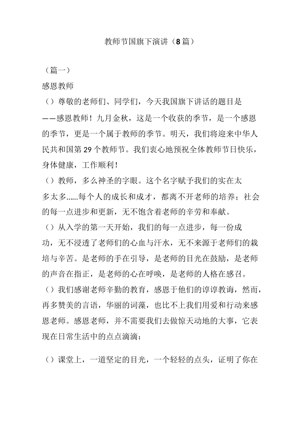 教师节国旗下演讲(8篇)_第1页