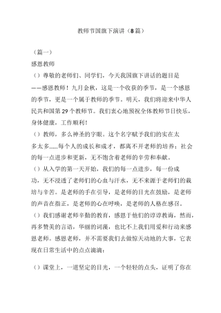 教师节国旗下演讲(8篇)