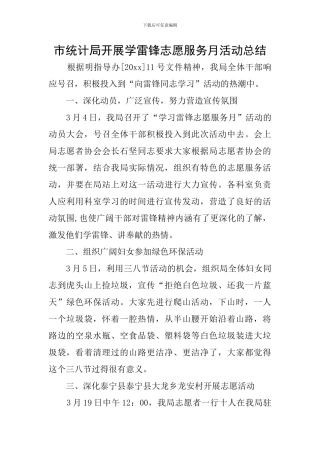 市统计局开展学雷锋志愿服务月活动总结