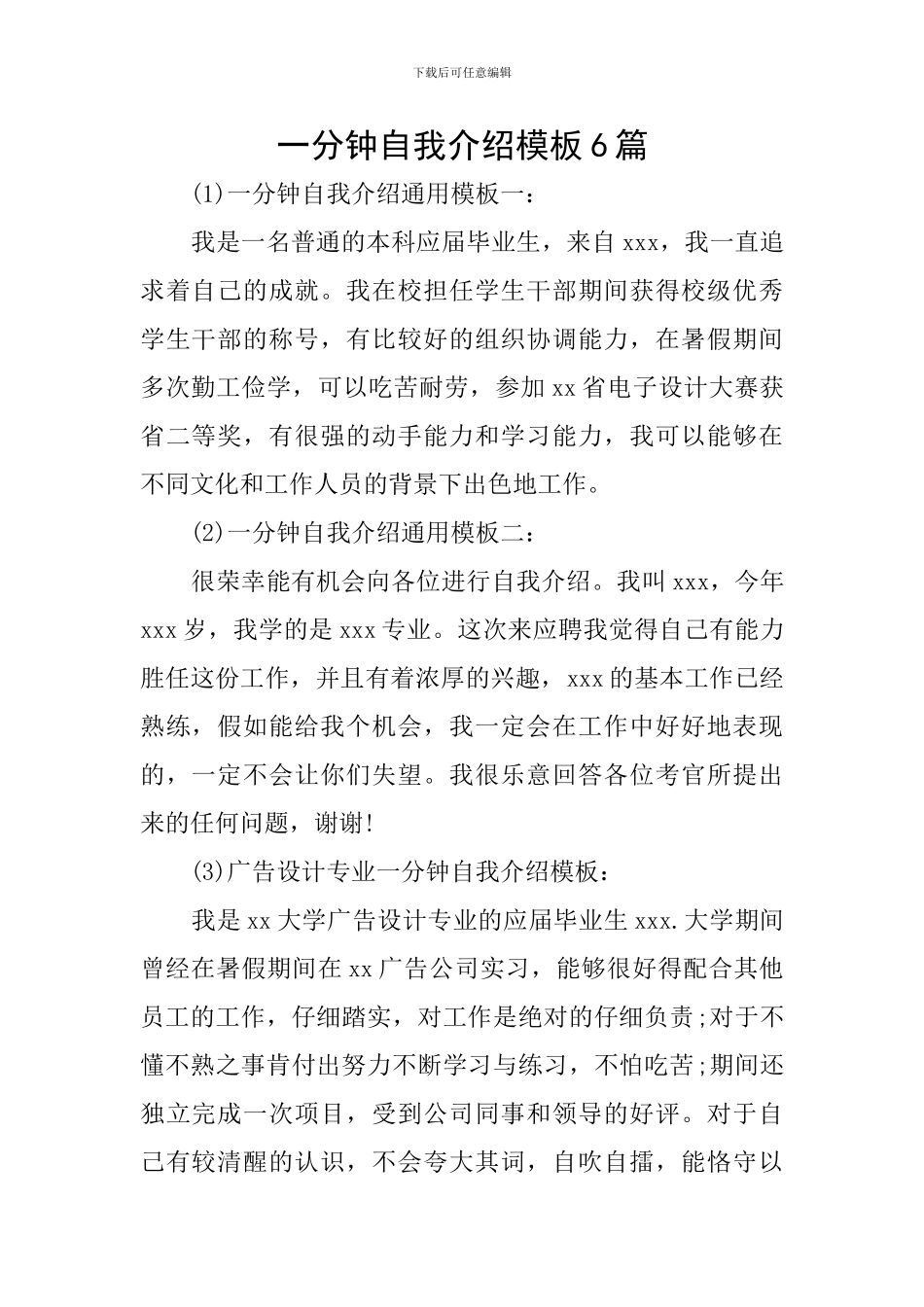 一分钟自我介绍模板6篇_第1页