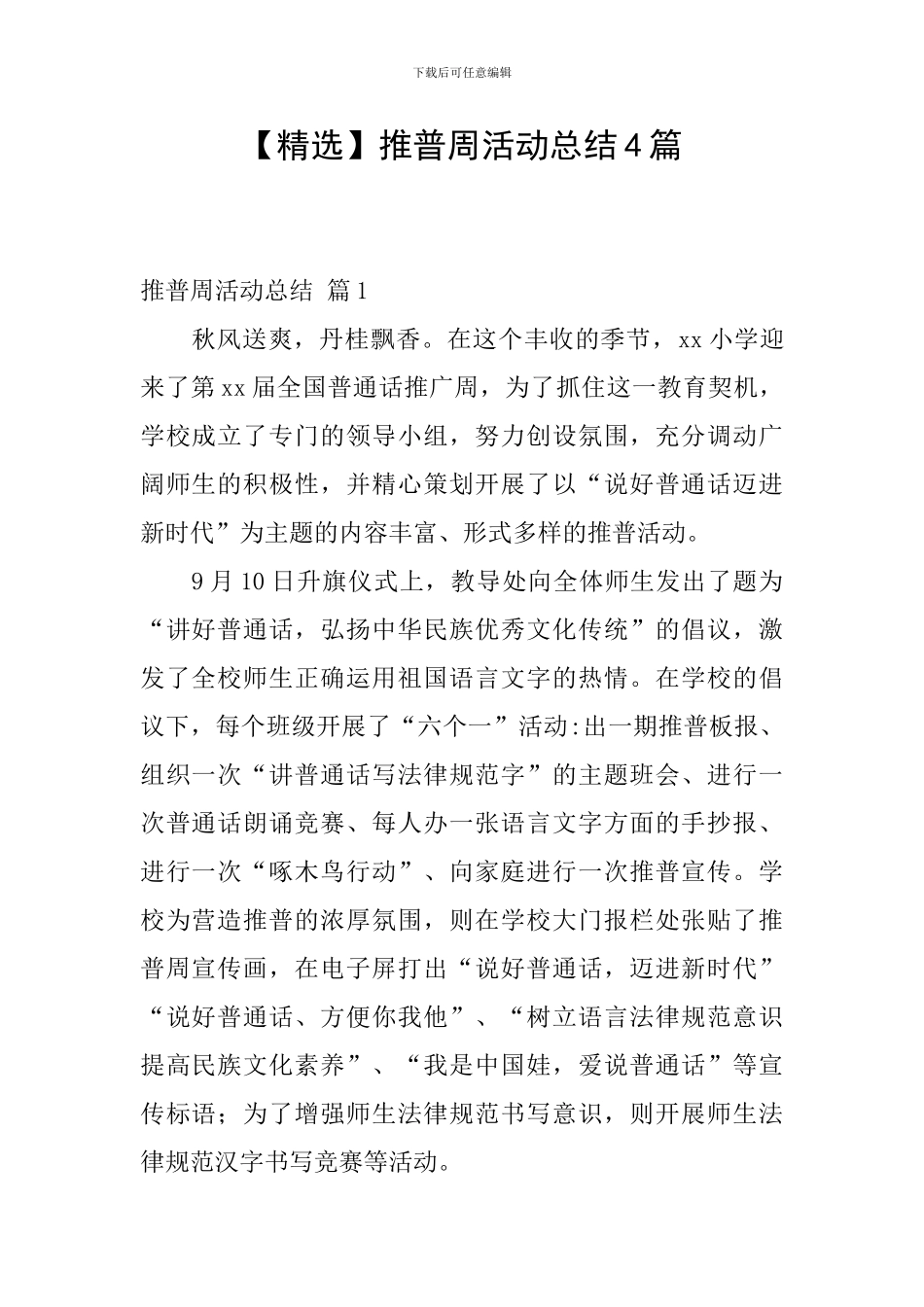 推普周活动总结4篇_第1页