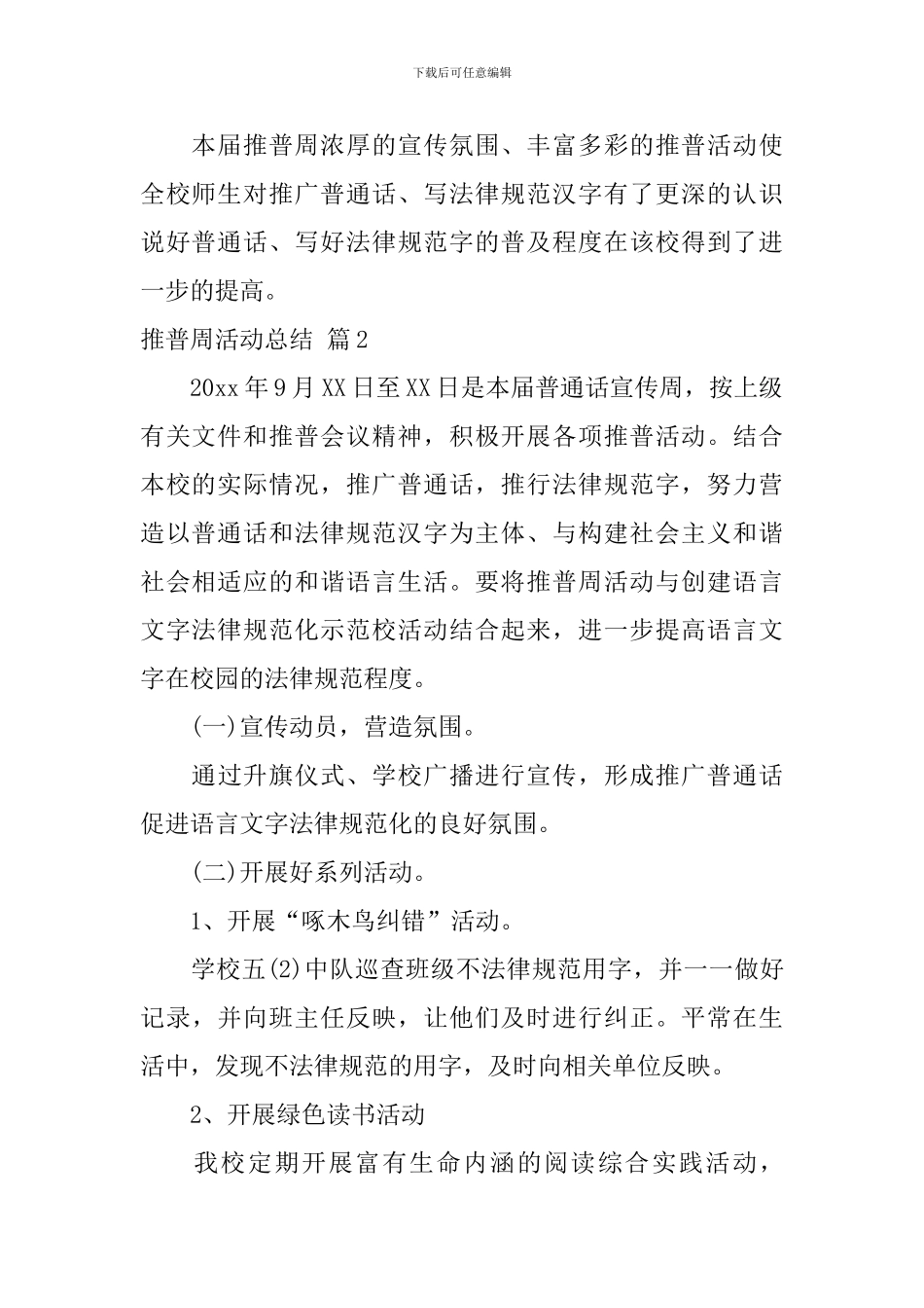推普周活动总结4篇_第2页