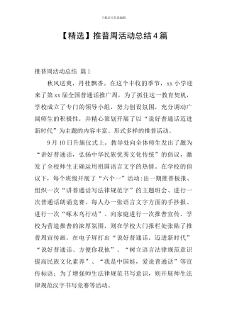 推普周活动总结4篇