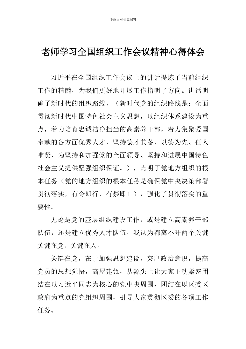 老师学习全国组织工作会议精神心得体会-_第1页