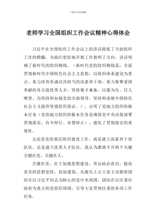 老师学习全国组织工作会议精神心得体会-