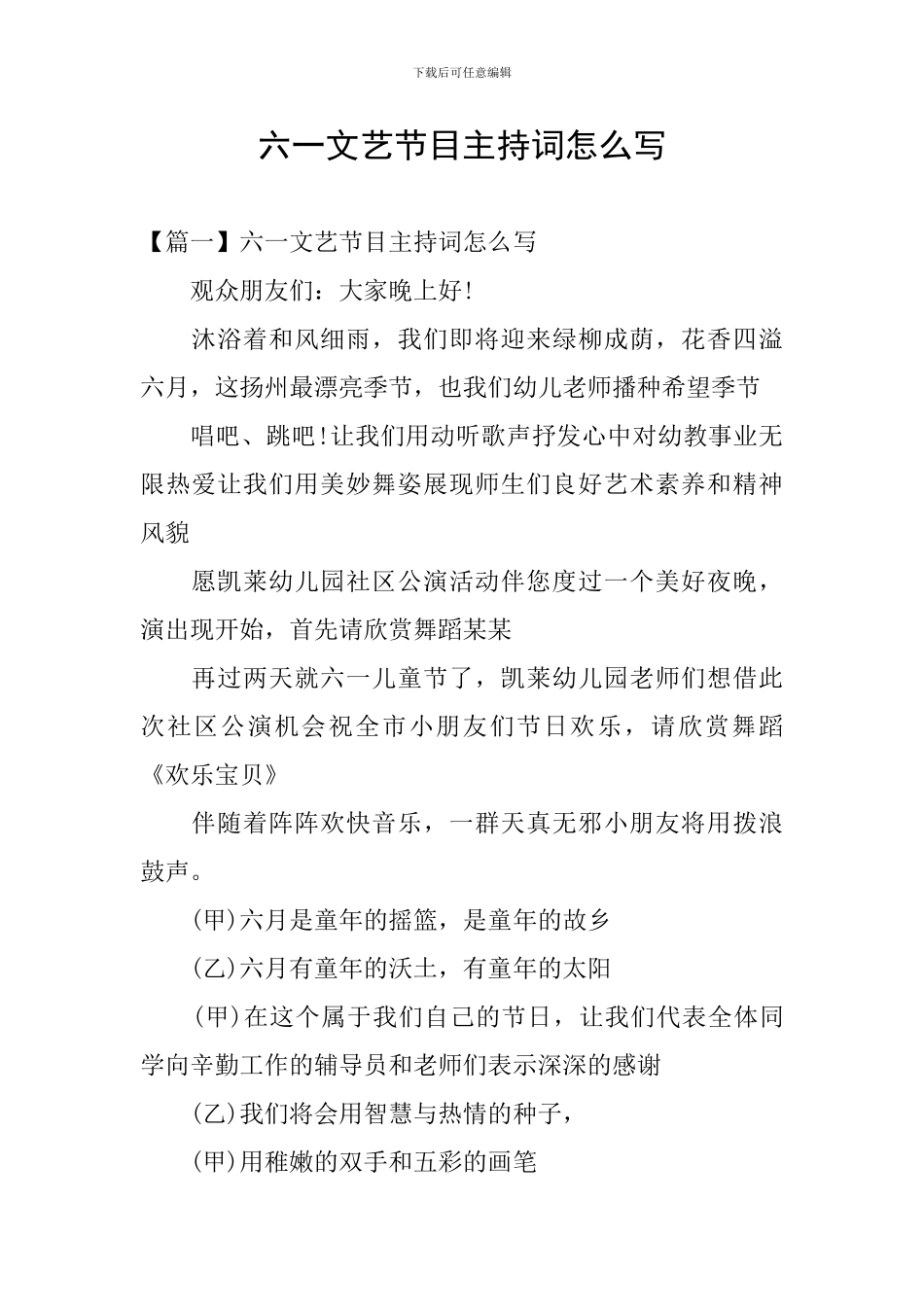 六一文艺节目主持词怎么写_第1页