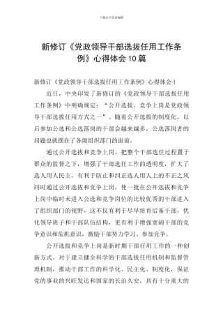 新修订《党政领导干部选拔任用工作条例》心得体会10篇